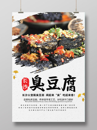 复古纸张湖南特产臭豆腐海报宣传
